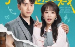 短剧《闪婚错嫁搬砖老公是总裁（1-65集）》全集免费在线观看