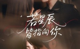 短剧《若星辰皆指向你（68集）马烁琪＆牛湘鹭 (2025)》全集免费在线观看
