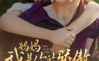 短剧《妈妈我是你的骄傲（80集全）》免费观看