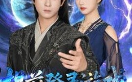 短剧《提前登录游戏，开局联姻女帝（81集）董劭辉&金美希 (2025)》全集免费在线观看