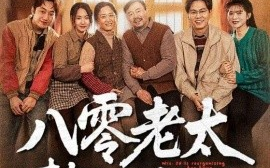 短剧《八零老太整顿家门（58集）梁梦瑶&永琪 (2025)》全集免费在线观看