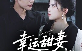短剧《幸运甜妻，陆总跪地宠（74集）马烁棋＆邹漪琳 (2025)》全集免费在线观看