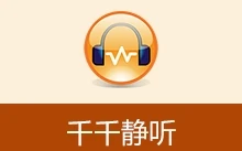 经典播放器 千千静听 收藏版（v5.1.0.0 / v5.5.2.0 / v5.7.9.0 2026.05.01）