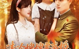短剧《清冷嫂嫂要离婚，冷面教官红了眼（92集）张晓宇&邱月 (2025)》全集免费在线观看