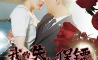 短剧《我的失忆保镖（99集全）》免费在线观看