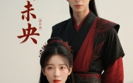 短剧《长夏未央（56集）黄靖洲&杨伊墨 (2025)》全集免费在线观看