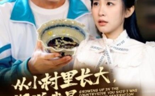 短剧《从小村里长大，你说我是富二代（1-70集）》全集免费在线观看