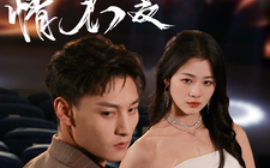 短剧《曲终人散情不复（35集）何正琛＆徐思祁 (2025)》全集免费在线观看
