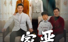 短剧《家严儿学好 (2025)》全集免费在线观看
