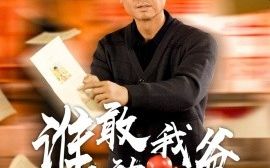 短剧《谁敢动我爸 (2024)》全集免费在线观看