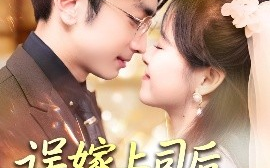 短剧《误嫁上司后被他追着宠（62集）吴梦媛&叶林森 (2025)》全集免费在线观看