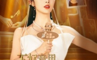 短剧《不好意思，我才是天后（53集全）》免费观看