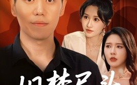 短剧《旧梦尽头逢新（46集）远霞&刘嘉文 (2025)》全集免费在线观看