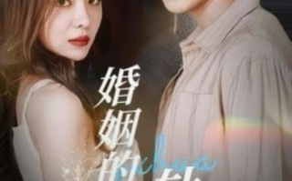 短剧《婚姻的轨道（32集全）》免费在线观看