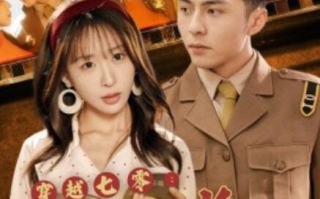 短剧《穿越七零：禁欲机长夜夜洗床单（50集全）》免费在线观看