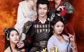 短剧《流放路四美同行闯天下（79集）韩明熙＆卢本娟 (2025)》全集免费在线观看