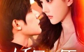 短剧《娇骨之臣（100集）朱一未&白昕怡 (2025)》全集免费在线观看