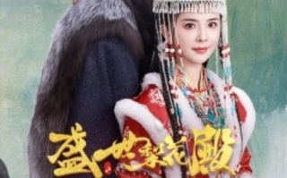 短剧《盛世梨花殿（81集全）》免费观看