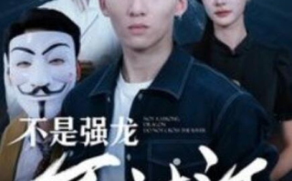 短剧《不是强龙不过江（1-98集）》全集免费在线观看