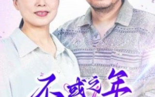 短剧《不惑之年遇到你（55集全）》免费观看