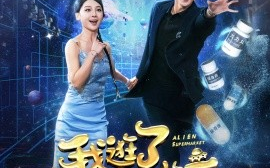 短剧《我逛了外星人超市 (2024)》全集免费在线观看