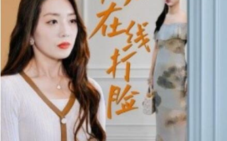 短剧《总裁夫人在线打脸（1-32集）》全集免费在线观看