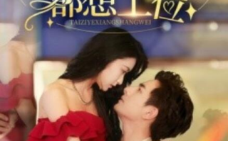 短剧《救命！太子爷每天都想上位（1-71集）》全集免费在线观看