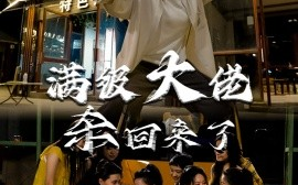 短剧《满级大佬杀回来了 (2024)》全集免费在线观看
