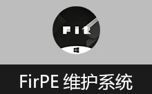 FirPE 维护系统 | FirPE（v2.1.1）