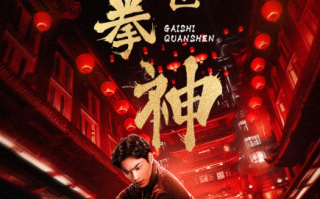 短剧《盖世拳神（77集全）》免费观看