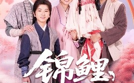 短剧《锦鲤饲养手册（80集）李林汐&王晓冬 (2025)》全集免费在线观看