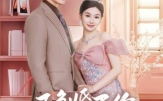短剧《隐婚天价老公（闪婚后总裁的农村娇妻甜翻了）57集全》免费在线观看
