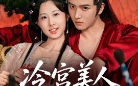 短剧《冷宫美人夺君宠（70集）明川＆杨汐 (2025)》全集免费在线观看 