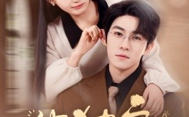 短剧《他独宠（90集）杨宇斌&白素素 (2025)》全集免费在线观看