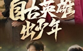 短剧《自古英雄出少年 (2024)》全集免费在线观看