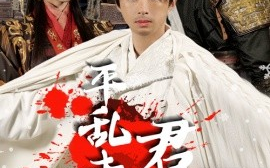 短剧《平乱未料君心乱 (2025)》全集免费在线观看