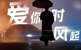 短剧《爱你时风起（上春山二爷，你C位掉了）74集全》免费观看
