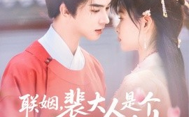 短剧《联姻，裴大人是个粘人精（97集）李宣辰＆杨帆 (2025)》全集免费在线观看