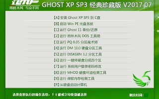 雨林木风 GHOST XP SP3 经典珍藏版 V2017.07