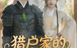 短剧《猎户家的娇软小福包（80集）漆培鑫＆张乙萌 (2025)》全集免费在线观看