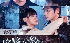 短剧《我死后，攻略对象们悔疯了 (2024)》全集免费在线观看