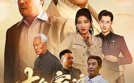 短剧《十年家远路遥遥（30集）刘小喵＆李予苏 (2025)》全集免费在线观看