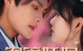 短剧《铜镜妖妃（60集）周彦哲&杨帆 (2025)》全集免费在线观看