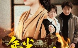短剧《年少不懂母爱深 (2025)》全集免费在线观看