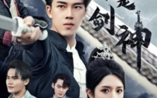短剧《我不是剑神（悲情剑客无情剑）61集全》免费在线观看