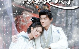 短剧《糟糕！我始乱终弃的恩客是太子＆恋君途（80集）黄子淇＆吧啦 (2025)》全集免费在线观看
