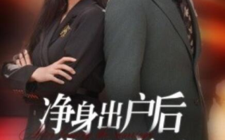 短剧《净身出户后我杀疯了（1-61集）》全集免费在线观看