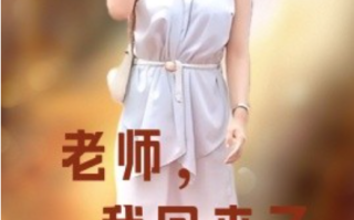 短剧《老师，我回来了（53集全）》免费观看