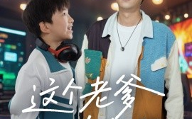短剧《这个老爹有点野（78集）宋睿恩&李云鹏 (2025)》全集免费在线观看