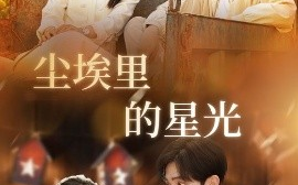 短剧《相逢已是上上＆尘埃里的星光（58集）邵迪&瓜瓜&陈思琦 (2025)》全集免费在线观看